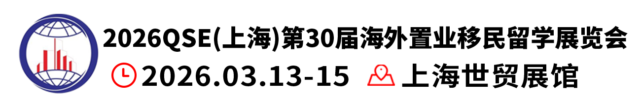 2026上海第三十届海外置业移民留学展览会 官方网站