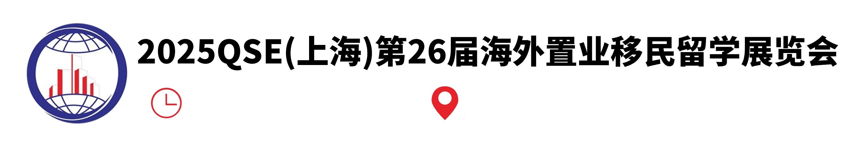 2025上海第二十六届海外置业移民留学展览会  官方网站