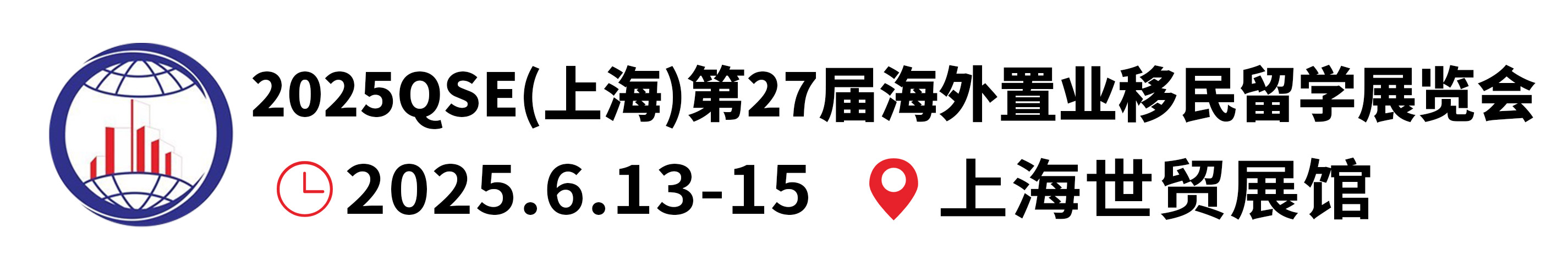 2025上海第二十七届海外置业移民留学展览会  官方网站