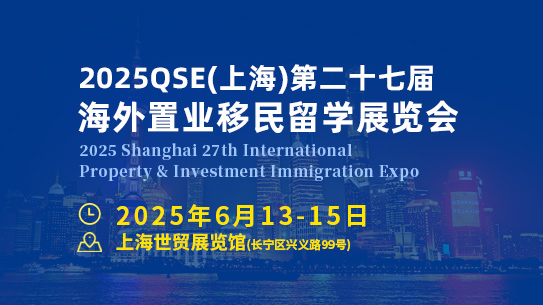 2025上海第二十七届海外置业移民留学展览会  官方网站